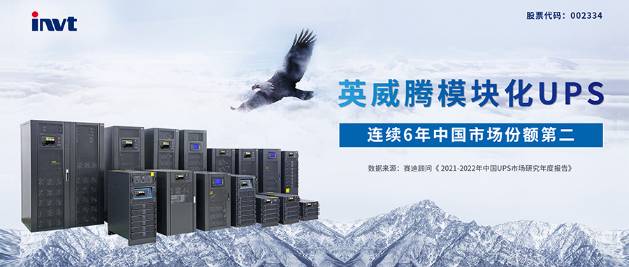 权威发布！英威腾模块化UPS中国市场份额第二！